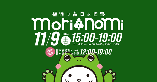 福徳の森日本酒祭|morinomi7