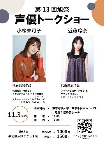 小松未可子/近藤玲奈トークショー<東京電機大学 旭祭>