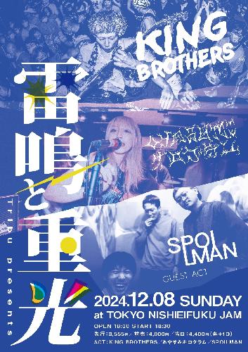 Tribu presents 雷鳴と重光