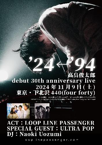 【追加】高畠俊太郎 debut 30th anniversary live  「‘24←’94」