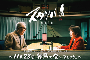 森本毅郎・スタンバイ！放送9000回記念イベント 〜11月28日､練馬で会いましょう｡〜