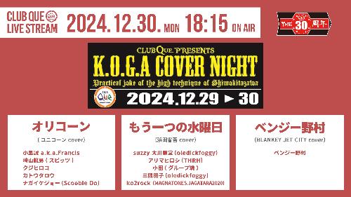 KOGA COVER NIGHT 2024【Streaming+(配信)】