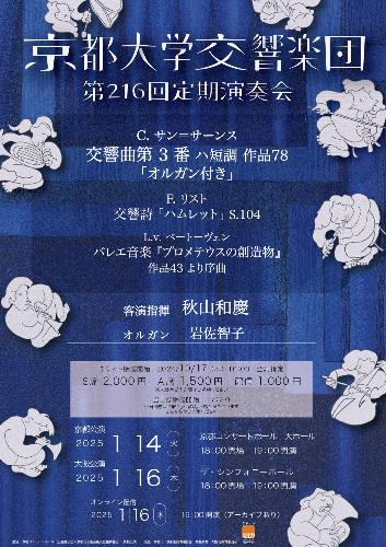 京都大学交響楽団 第216回定期演奏会 大阪公演