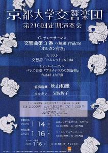 京都大学交響楽団 第216回定期演奏会 大阪公演