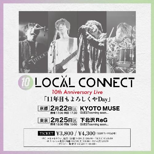 LOCAL CONNECT 結成10周年記念イベント 「11年目もよろしくやDay」