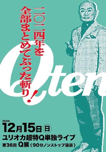 ユリオカ超特Q単独ライブ「第36回Q展」90分ノンストップ漫談