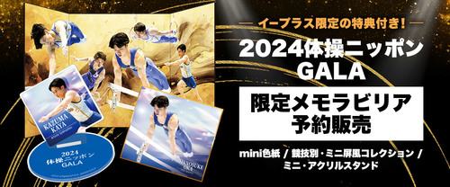 2024体操ニッポンGALA限定公式メモラビリア