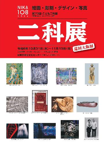 第108回二科展 併催 第73回こども二科展