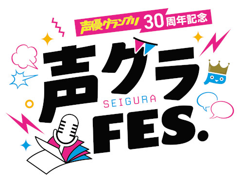 声優グランプリ30周年記念「声グラFES.」