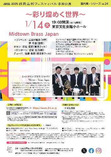 ～彩り煌めく世界～≪Midtown Brass Japan≫