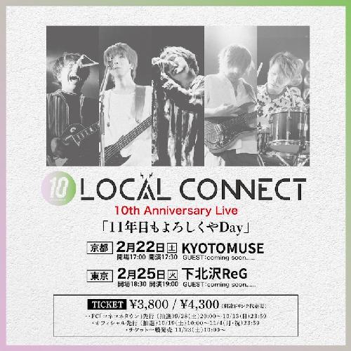 LOCAL CONNECT 結成10周年記念イベント 「11年目もよろしくやDay」