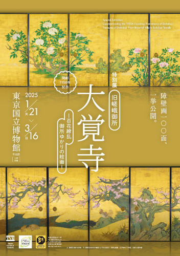 開創1150年記念 特別展「旧嵯峨御所 大覚寺 -百花繚乱 御所ゆかりの絵画-」