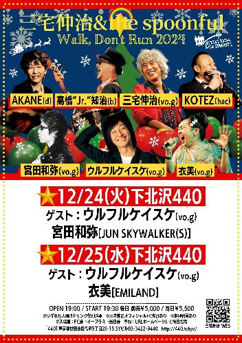 三宅伸治&the spoonful  WINTER TOUR「Walk, Don’t Run 2024」