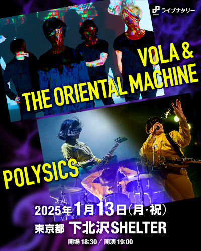 ライブナタリー “VOLA & THE ORIENTAL MACHINE × POLYSICS”