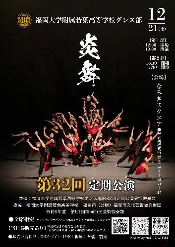 福岡大学附属若葉高等学校ダンス部 第32回定期公演【第1部】