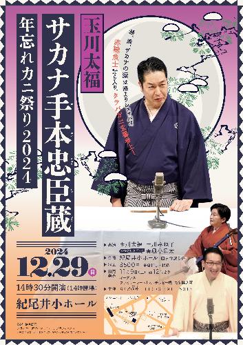 玉川太福 サカナ手本忠臣蔵 年忘れカニ祭り2024