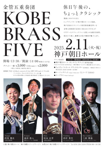 金管五重奏団 KOBE BRASS FIVE