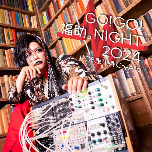 Go!Go!福助。NIGHT-2024-