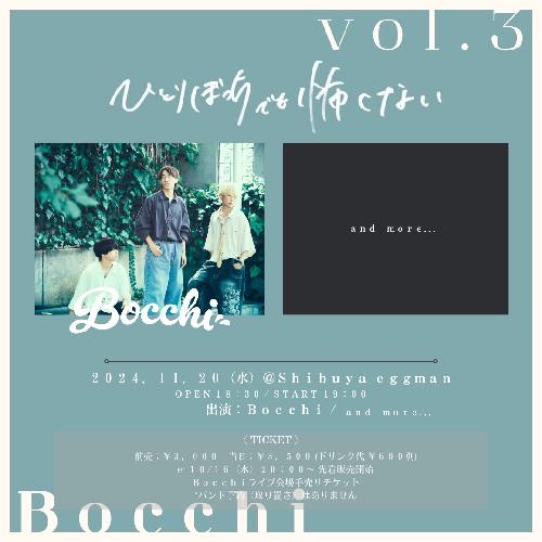 Bocchi presents ”ひとりぼっちでも怖くない vol.3”