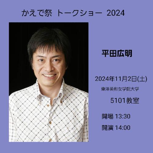 平田広明トークショー〈東洋英和女学院大学 かえで祭〉