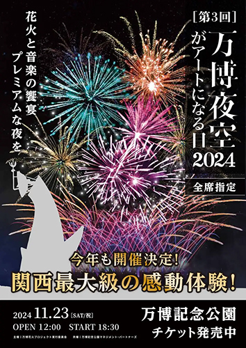 第3回 万博夜空がアートになる日