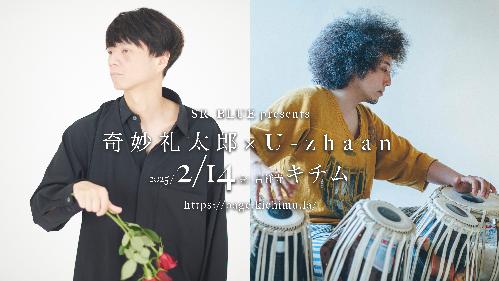 奇妙礼太郎 × U-zhaan