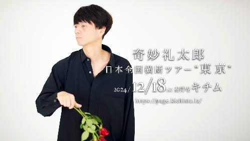 奇妙礼太郎 日本全国横断ツアー“東京” 吉祥寺キチム 公演