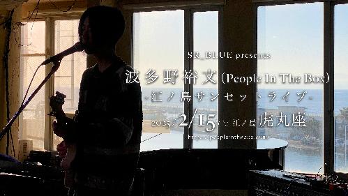 波多野裕文(People In The Box)江ノ島サンセットライブ