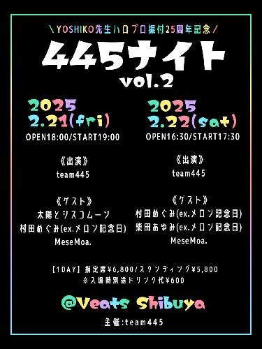 ～YOSHIKO先生ハロプロ振付25周年記念～  【445Night vol.2】