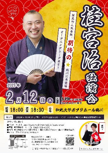 桂宮治独演会