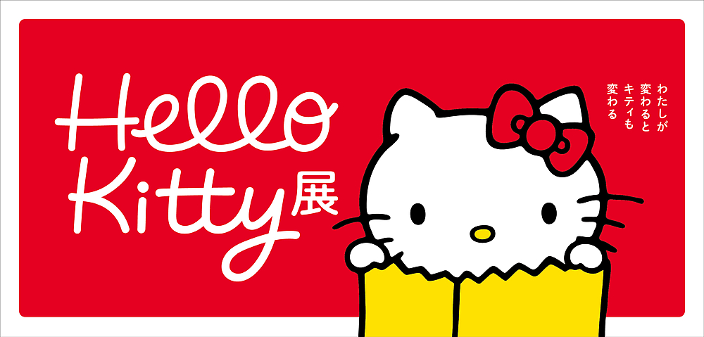 Hello Kitty展-わたしが変わるとキティも変わる-