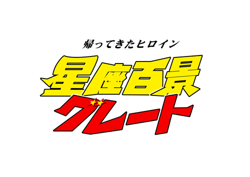 超･元気が出るライブ!!～上がれ!心臓の音よ!上がれ!ロックの魂よ!