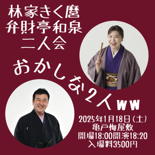 林家きく麿弁財亭和泉二人会～おかしな2人ww～