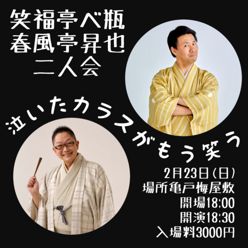 笑福亭べ瓶春風亭昇也二人会～泣いたカラスがもう笑う～