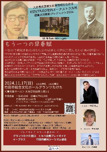 もう一つの早春賦～竹田で発見された新たな音の情景と次世代に残したい音楽の世界～