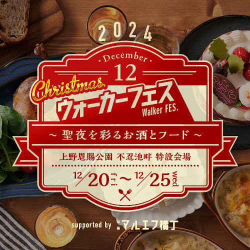 クリスマスウォーカーフェス～聖夜を彩るお酒とフード～