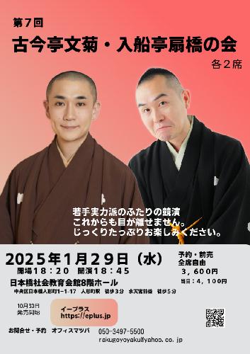 第7回 古今亭文菊･入船亭扇橋二人会