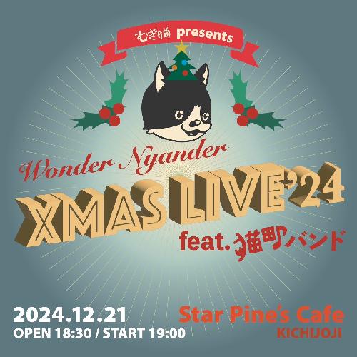 むぎ(猫)presents「Wonder Nyander Xmas Live’24(feat.猫町バンド)」