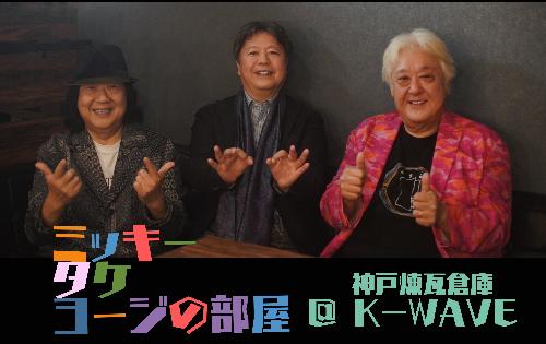 【配信】ミッキー･タケ･ヨージの部屋@神戸煉瓦倉庫K-wave