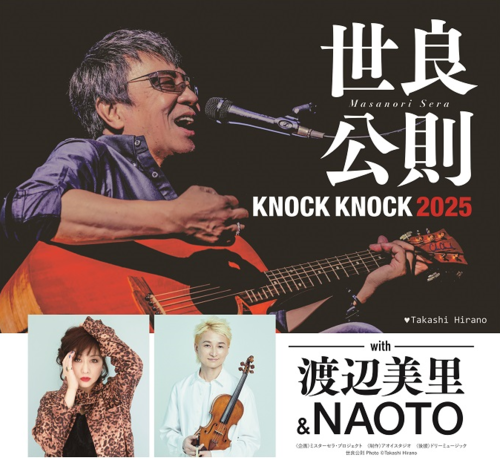 世良公則  KNOCK KNOCK 2025 with渡辺美里&NAOTO