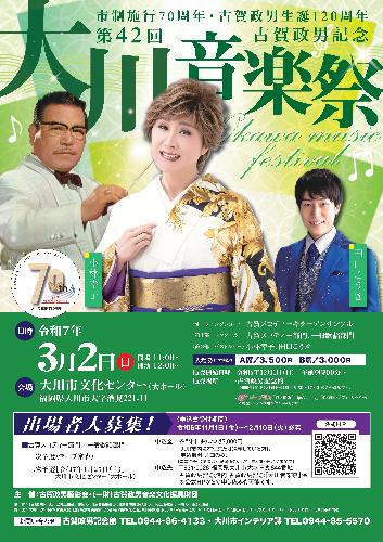 第42回古賀政男記念「大川音楽祭」