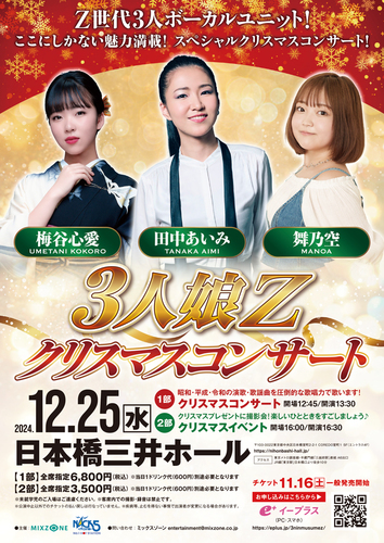 3人娘Z クリスマスコンサート のチケット情報 - イープラス