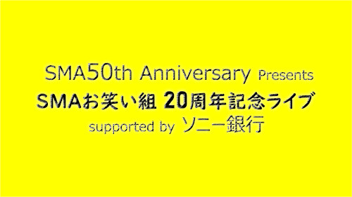 SMA50th Anniversary Presents