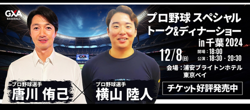 唐川 侑己選手&横山 陸人選手が贈る!プロ野球スペシャルトーク&ディナーショー2024in千葉