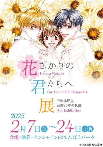 ～中条比紗也 画業30年の軌跡～ 花ざかりの君たちへ展