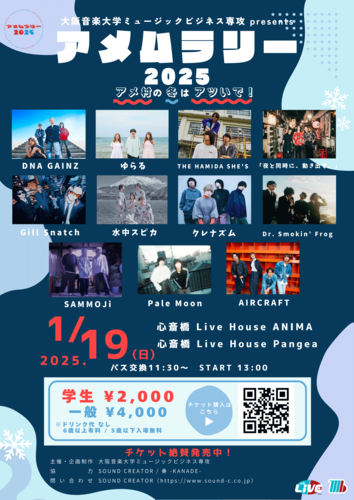 大阪音楽大学ミュージックビジネス専攻 presents アメムラリー2025～アメ村の冬はアツいで!～