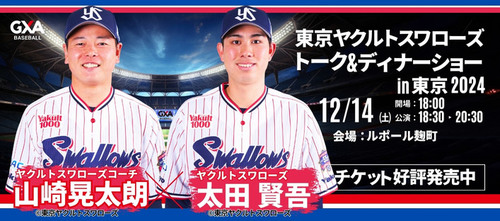 山崎 晃大朗コーチ&太田 賢吾選手が贈る!東京ヤクルトスワローズスペシャルトーク&ディナーショー2024in東京