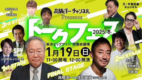 【一般】高橋洋一チャンネルpresentsトークフェス2025冬