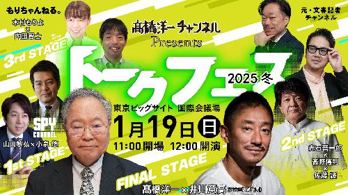 【一般通し･配信】高橋洋一チャンネルpresentsトークフェス2025冬