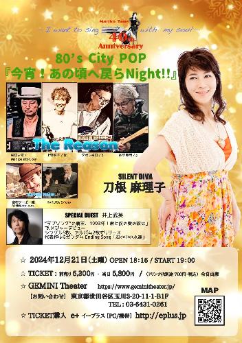 【一般発売】刀根麻理子  80’s City Pop「今宵!あの頃へ戻らNight!!」